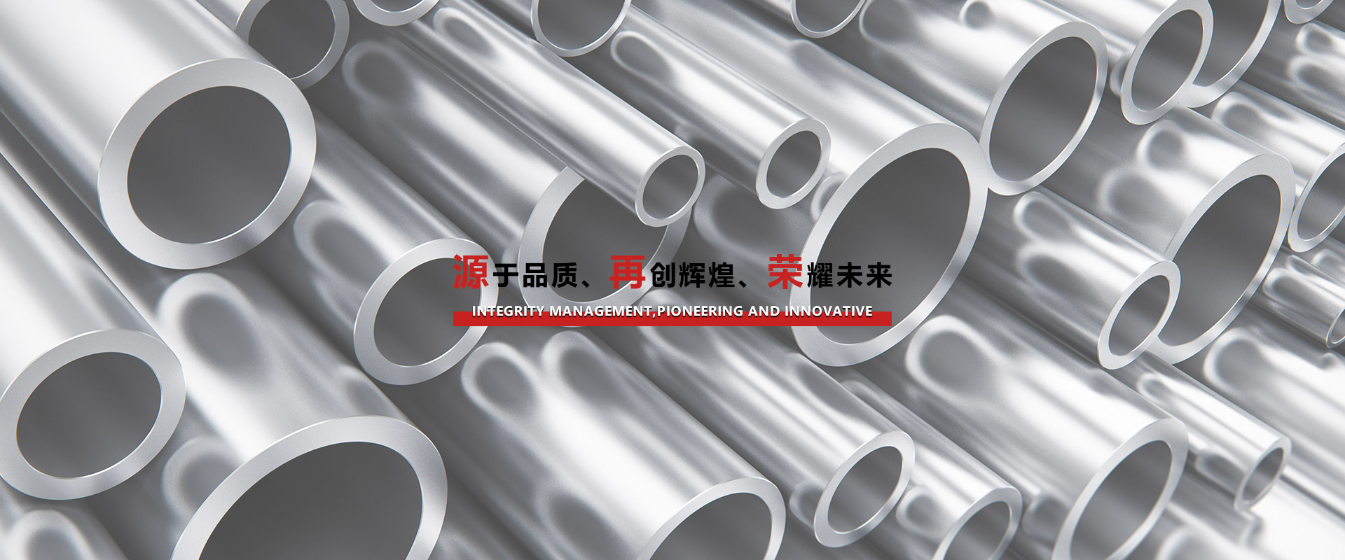 源于品質、再創輝煌、榮耀未來